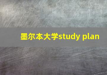 墨尔本大学study plan